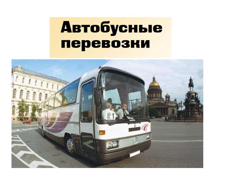 Лицензирование пассажирских перевозок